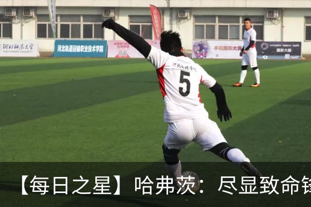 【每日之星】哈弗茨：尽显致命锋芒 领衔德国再造7球盛宴