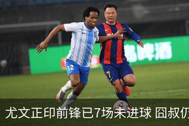 尤文正印前锋已7场未进球 囧叔仍力挺：他肯定上场