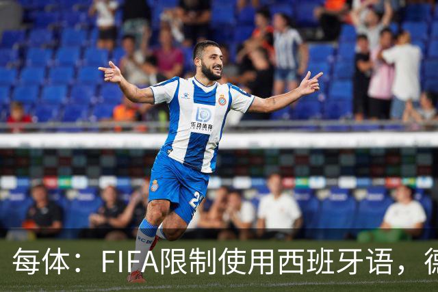 每体：FIFA限制使用西班牙语，德容阿什拉夫维尼修斯均受影响