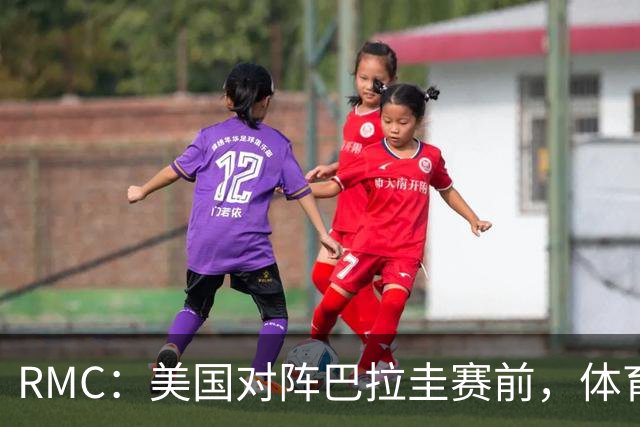 RMC：美国对阵巴拉圭赛前，体育场停车费最高接近300美元