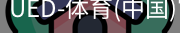 ued官网